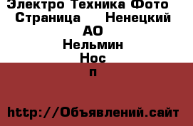 Электро-Техника Фото - Страница 2 . Ненецкий АО,Нельмин Нос п.